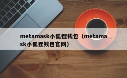 metamask小狐狸钱包（metamask小狐狸钱包官网）