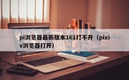 pi浏览器最新版本161打不开（pixiv浏览器打开）