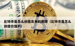 比特币是怎么创造出来的原理（比特币是怎么创造价值的）