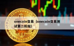 onecoin交易（onecoin交易测试第二阶段）