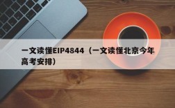 一文读懂EIP4844（一文读懂北京今年高考安排）