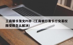 工商银卡发文PI币（工商银行发卡行交易权限受限怎么解决）