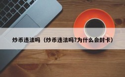 炒币违法吗（炒币违法吗?为什么会封卡）