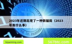 2023年近期出现了一种新骗局（2023年有什么事）