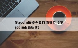 filecoin价格今日行情货币（filecoin币最新价）