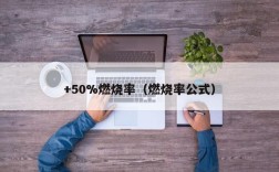 +50%燃烧率（燃烧率公式）