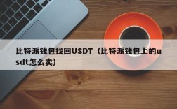 比特派钱包找回USDT（比特派钱包上的usdt怎么卖）