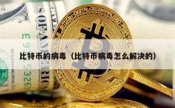 比特币的病毒（比特币病毒怎么解决的）