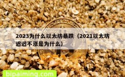 2023为什么以太坊暴跌（2021以太坊迟迟不涨是为什么）