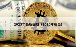 2023年最新骗局（2020年骗局）