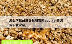 怎么下载pi币交易所官网app（pi币怎么下载安装）