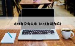 dot有没有未来（dot有潜力吗）