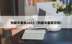 狗屎币最新2023（狗屎币最新价格）