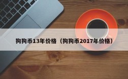 狗狗币13年价格（狗狗币2017年价格）