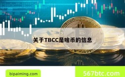 关于TBCC是啥币的信息