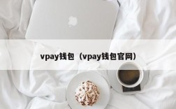 vpay钱包（vpay钱包官网）