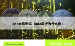 ada会暴涨吗（ada最近为什么涨）