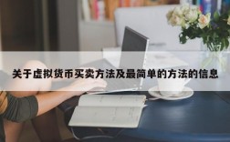 关于虚拟货币买卖方法及最简单的方法的信息