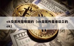 ok交易所是哪国的（ok交易所是谁设立的ok）