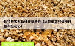 比特币实时价格行情软件（比特币实时价格行情不忘初心）