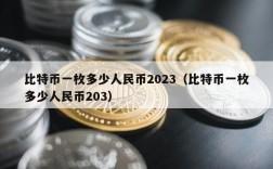 比特币一枚多少人民币2023（比特币一枚多少人民币203）