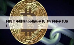 狗狗币手机端app最新手机（狗狗币手机版）