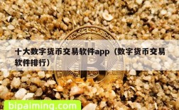 十大数字货币交易软件app（数字货币交易软件排行）