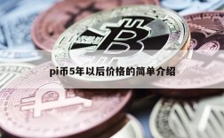 pi币5年以后价格的简单介绍