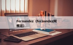 Fernandez（fernandez阿根廷）