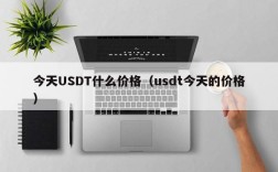 今天USDT什么价格（usdt今天的价格）