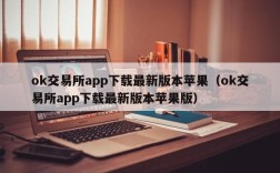 ok交易所app下载最新版本苹果（ok交易所app下载最新版本苹果版）