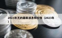 2023年兀的最新消息和价格（2023年）