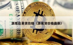 派现在易货价格（派易货价格最新）