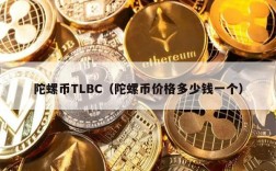 陀螺币TLBC（陀螺币价格多少钱一个）