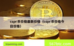 cspr币价格最新价格（cspr币价格今日价格）