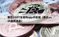 泰达USDT交易所app手机端（泰达usdt最新消息）