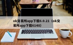 ok交易所app下载6.0.21（ok交易所app下载6148）