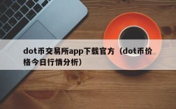 dot币交易所app下载官方（dot币价格今日行情分析）