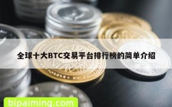 全球十大BTC交易平台排行榜的简单介绍