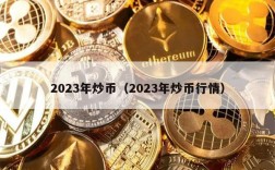 2023年炒币（2023年炒币行情）