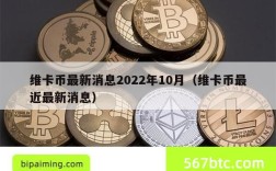 维卡币最新消息2022年10月（维卡币最近最新消息）