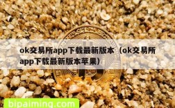 ok交易所app下载最新版本（ok交易所app下载最新版本苹果）