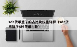 sdr货币篮子的占比及权重详解（sdr货币篮子5种货币占比）