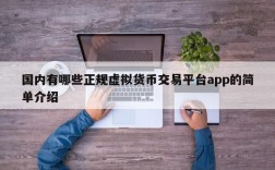 国内有哪些正规虚拟货币交易平台app的简单介绍