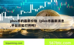 plus币的最新价格（plus币最新消息,平台还能打开吗）