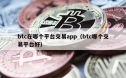 btc在哪个平台交易app（btc哪个交易平台好）