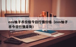 eos柚子币价格今日行情价格（eos柚子币今日行情走势）