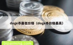 doge币最低价格（doge币价格最高）