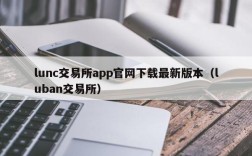 lunc交易所app官网下载最新版本（luban交易所）