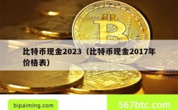 比特币现金2023（比特币现金2017年价格表）